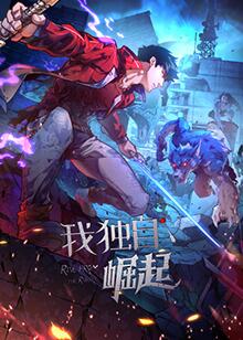 我獨(dú)自崛起 我獨(dú)自崛起