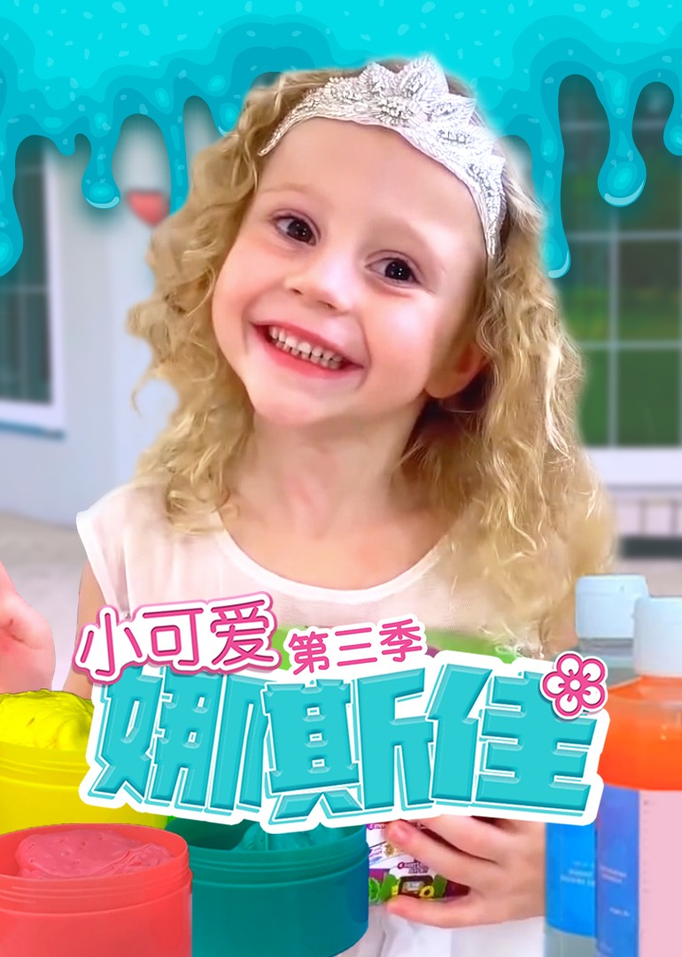 小可愛娜斯佳第三季 小可愛娜斯佳第三季