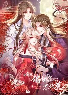 快穿系統(tǒng):偏執(zhí)BOSS不好惹 快穿系統(tǒng):偏執(zhí)BOSS不好惹