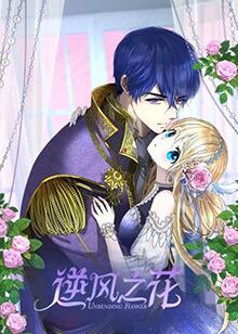 逆風(fēng)之花 逆風(fēng)之花