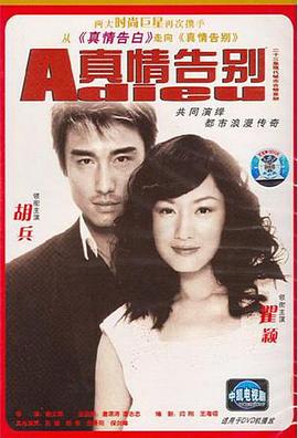 真情告別 真情告別