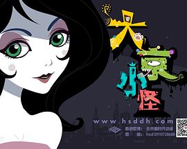 大京小怪 大京小怪