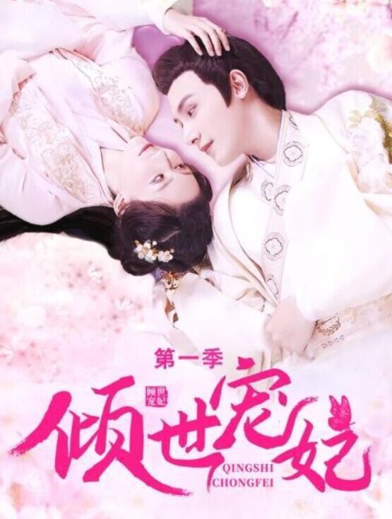 傾世寵妃 傾世寵妃