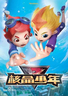 核晶少年 核晶少年