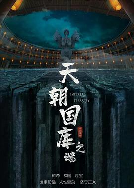 天朝國(guó)庫(kù)之謎2024 天朝國(guó)庫(kù)之謎2024