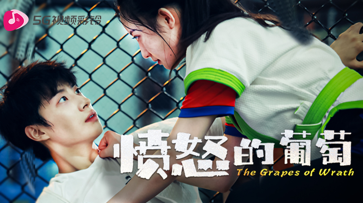 憤怒的葡萄2024 憤怒的葡萄2024