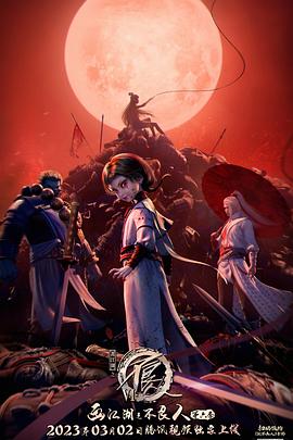 畫江湖之不良人第六季 畫江湖之不良人第六季