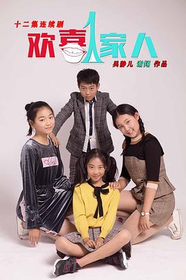 歡喜一家人 歡喜一家人