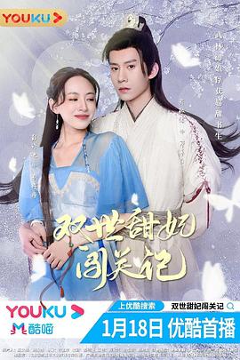 雙世甜妃闖關(guān)記 雙世甜妃闖關(guān)記