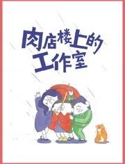 肉店樓上的工作室動(dòng)態(tài)漫畫(huà) 肉店樓上的工作室動(dòng)態(tài)漫畫(huà)