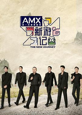 新游記加更版 新游記加更版