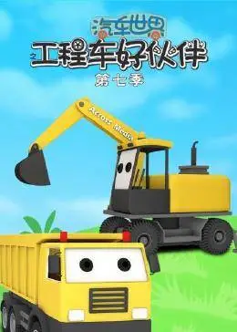 汽車世界之工程車好伙伴第七季 汽車世界之工程車好伙伴第七季