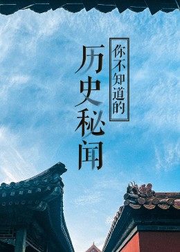 經(jīng)典傳奇·歷史秘聞 經(jīng)典傳奇·歷史秘聞