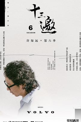 十三邀第六季 十三邀第六季