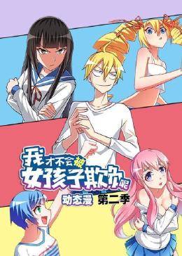 我才不會被女孩子欺負(fù)呢第二季 我才不會被女孩子欺負(fù)呢第二季