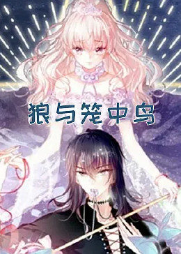 狼與籠中鳥 狼與籠中鳥