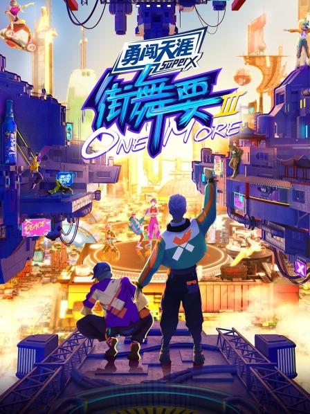 街舞要ONE MORE第三季 街舞要ONE MORE第三季