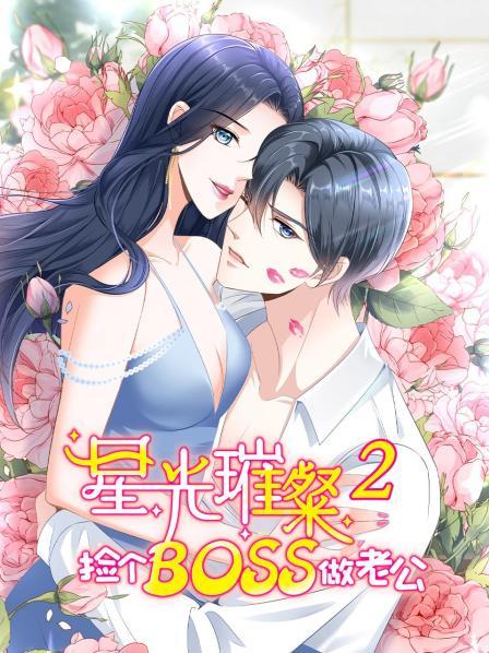 星光璀璨:撿個(gè)boss做老公第二季 星光璀璨:撿個(gè)boss做老公第二季