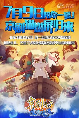 京劇貓第三季 京劇貓第三季