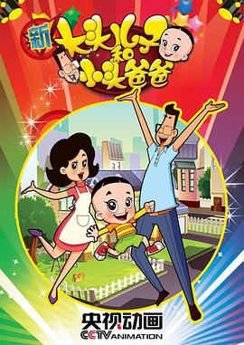 新大頭兒子和小頭爸爸第二季 新大頭兒子和小頭爸爸第二季