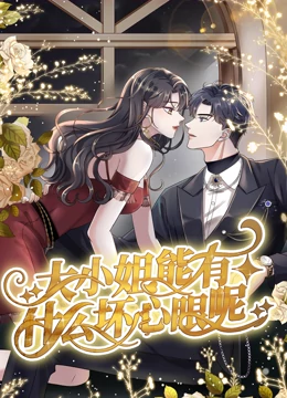 大小姐能有什么壞心眼呢·動(dòng)態(tài)漫畫 大小姐能有什么壞心眼呢·動(dòng)態(tài)漫畫