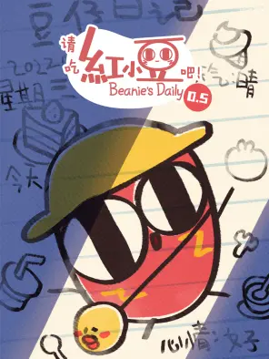 請吃紅小豆吧！第0.5季