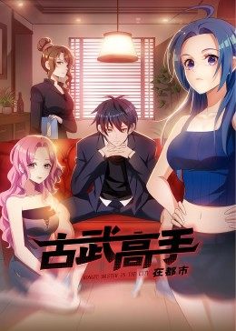 古武高手在都市·動態(tài)漫 古武高手在都市·動態(tài)漫