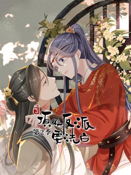 快穿之頂級反派要洗白第二季 快穿之頂級反派要洗白第二季