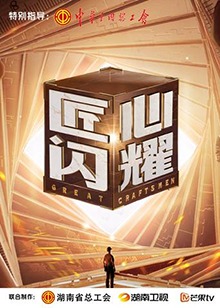 匠心閃耀 匠心閃耀