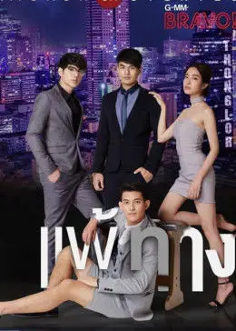 曼谷愛情故事之我的弱點 曼谷愛情故事之我的弱點