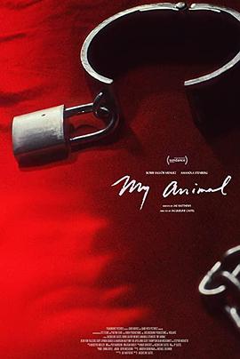 我的野獸 我的野獸