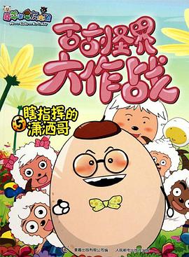 喜羊羊與灰太狼之古古怪界大作戰(zhàn) 喜羊羊與灰太狼之古古怪界大作戰(zhàn)