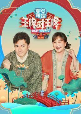 王牌對(duì)王牌夏日限定 王牌對(duì)王牌夏日限定