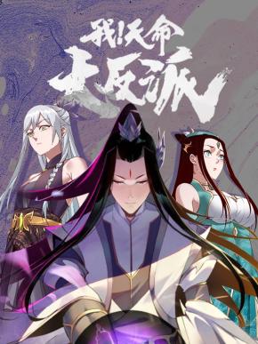 我！天命大反派