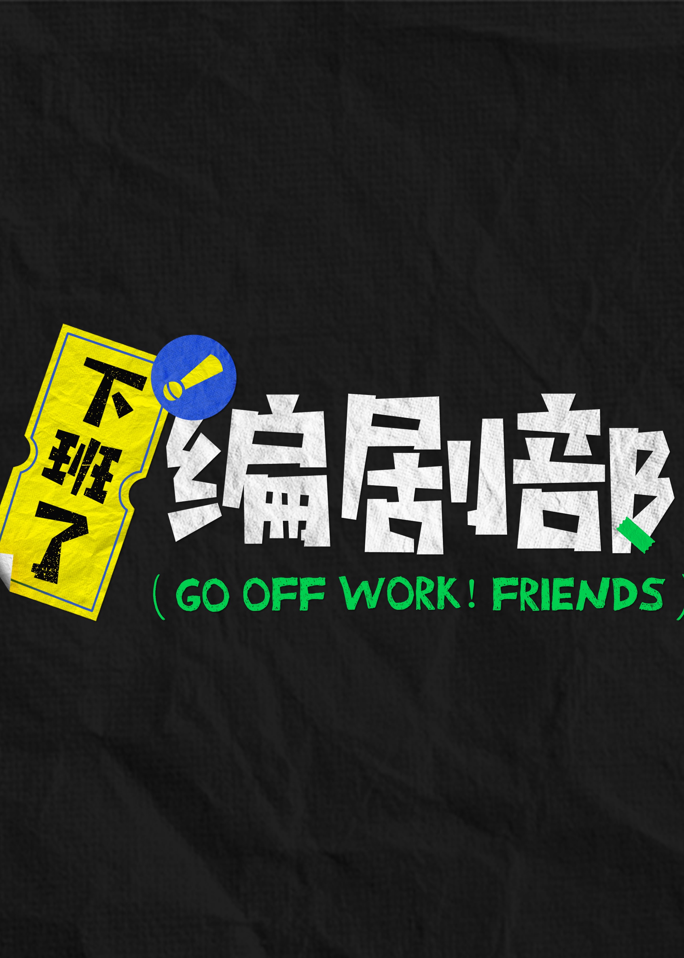 下班了！編劇部