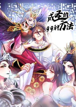 成圣的99種方法 成圣的99種方法