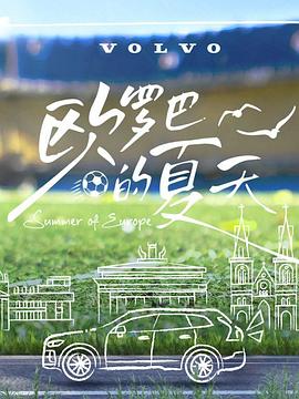 歐羅巴的夏天 歐羅巴的夏天