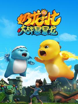 奶龍與小七之大戰(zhàn)暴暴龍 奶龍與小七之大戰(zhàn)暴暴龍