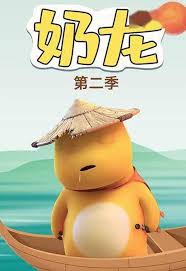 奶龍第二季 奶龍第二季