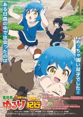 異世界悠閑紀(jì)行~邊養(yǎng)娃邊當(dāng)冒險(xiǎn)者~ 異世界悠閑紀(jì)行~邊養(yǎng)娃邊當(dāng)冒險(xiǎn)者~