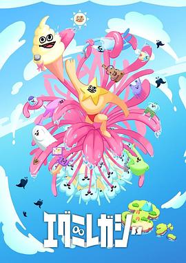 哎咕島消失的舔甜歌姬 哎咕島消失的舔甜歌姬