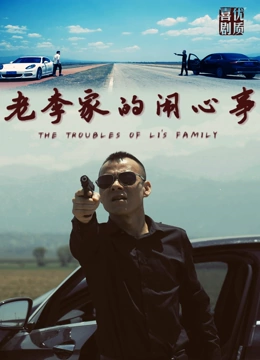 老李家的鬧心事 老李家的鬧心事