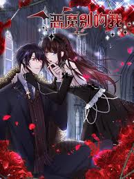 惡魔別吻我 動(dòng)態(tài)漫 惡魔別吻我 動(dòng)態(tài)漫