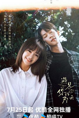 遇見(jiàn)你的那天 遇見(jiàn)你的那天