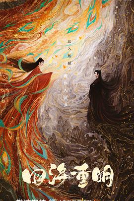 四海重明 四海重明