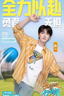 全力以赴的行動(dòng)派第三季 全力以赴的行動(dòng)派第三季