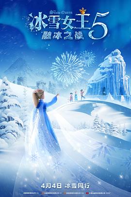 冰雪女王5:融冰之戰(zhàn) 冰雪女王5:融冰之戰(zhàn)