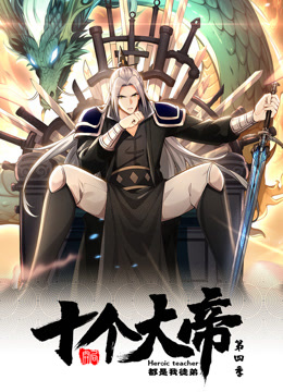 動(dòng)態(tài)漫畫(huà)·開(kāi)局十個(gè)大帝都是我徒弟第四季 動(dòng)態(tài)漫畫(huà)·開(kāi)局十個(gè)大帝都是我徒弟第四季