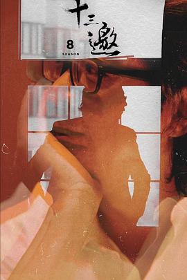 十三邀第八季 十三邀第八季
