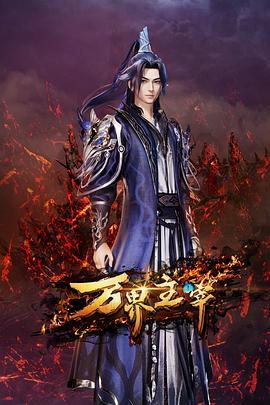 萬界主宰 萬界主宰